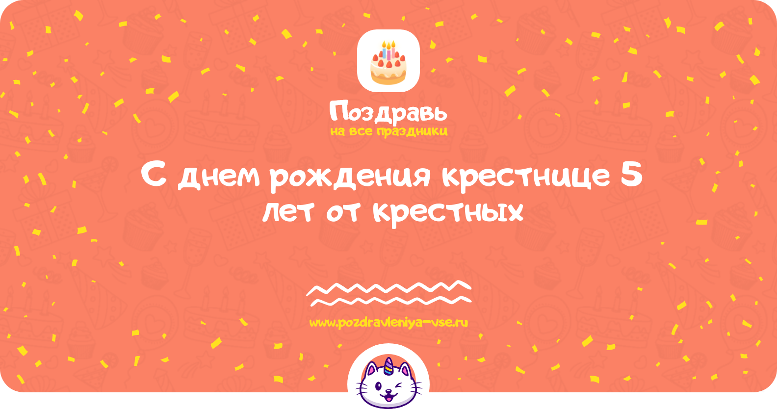 Поздравления с днем рождения крестнице 5 лет от крестных — стихи, проза, смс