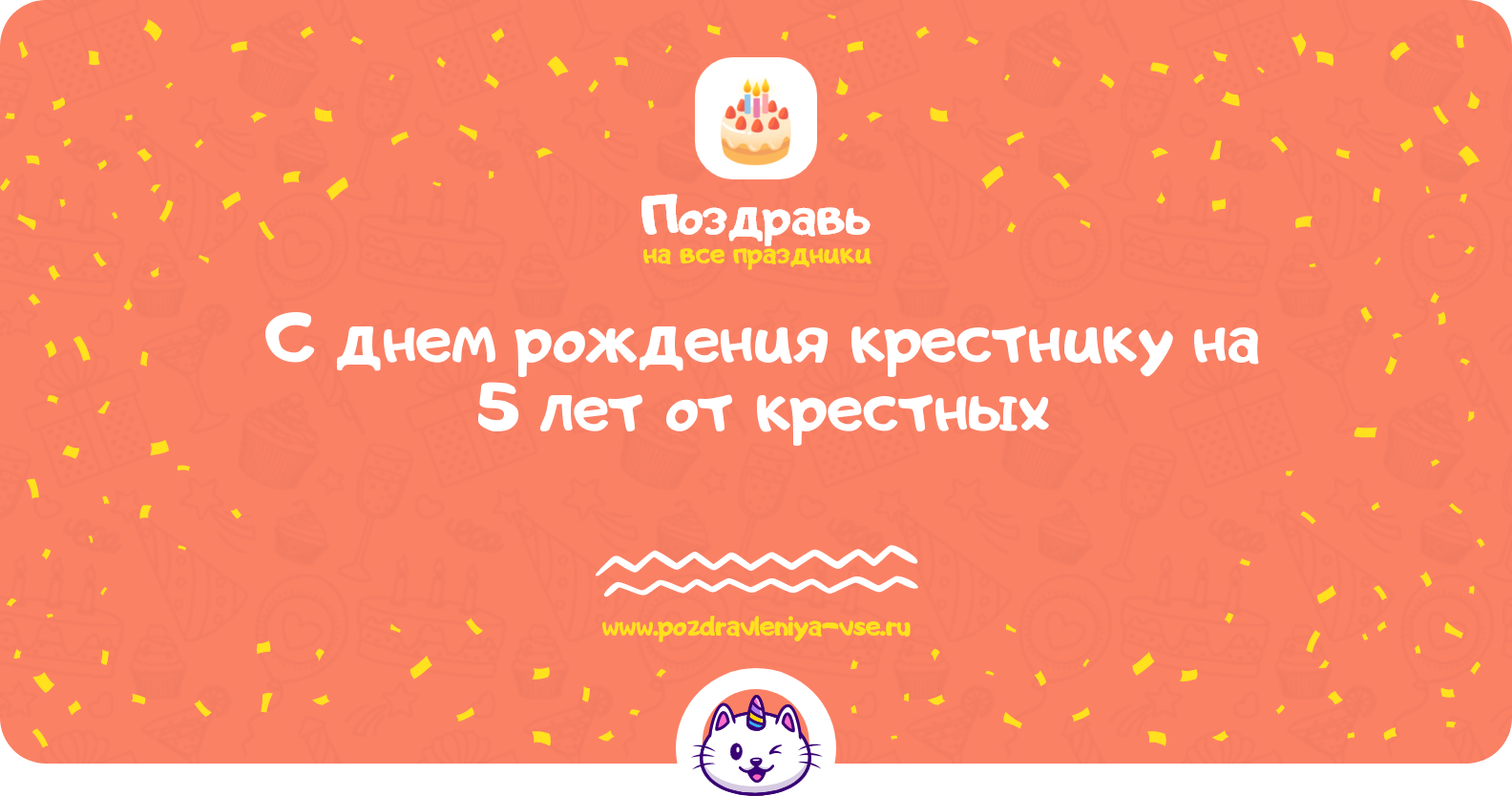 Поздравления с днем рождения крестнику на 5 лет от крестных — стихи, проза, смс