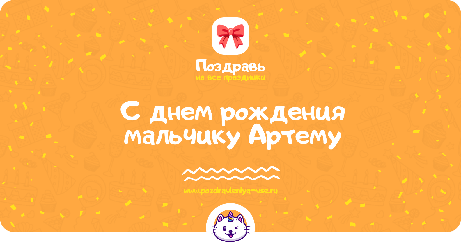 Поздравления с днем рождения мальчику Артему — стихи, проза, смс