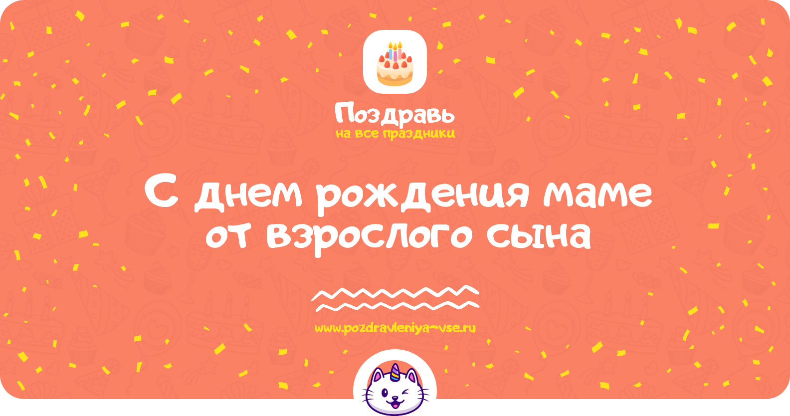 Поздравления с днем рождения маме от взрослого сына — стихи, проза, смс