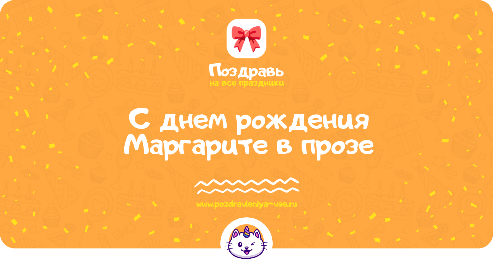 Поздравления с днем рождения Маргарите в прозе — поздравления своими словами