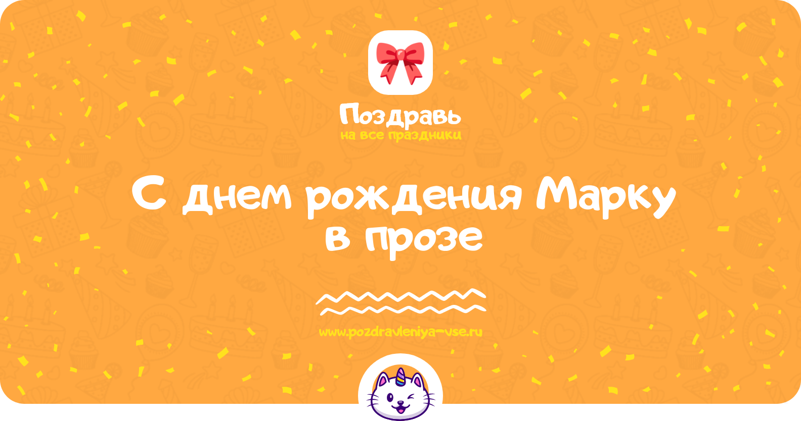 Поздравления с днем рождения Марку в прозе — поздравления своими словами