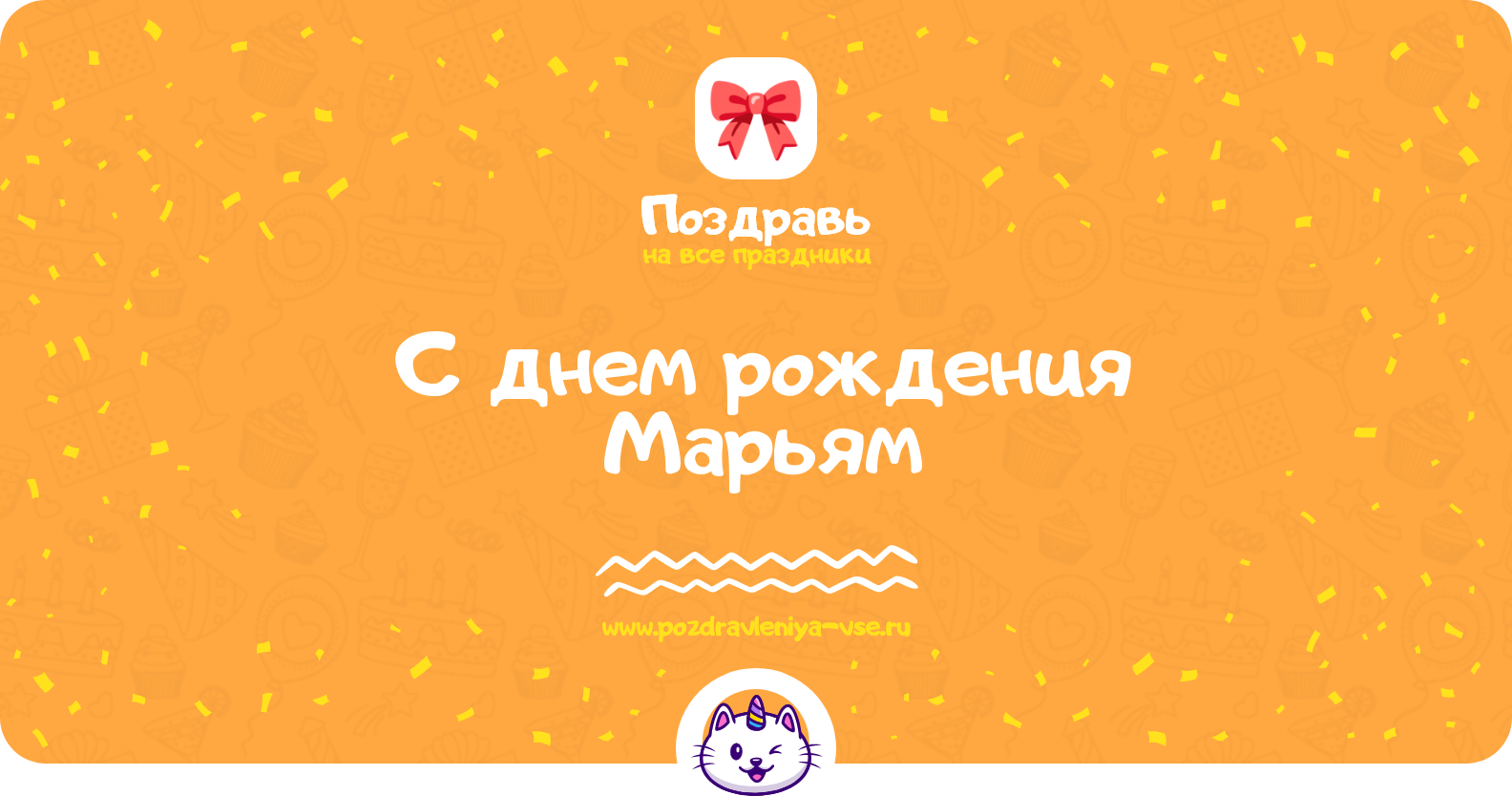 Поздравления с днем рождения Марьям — стихи, проза, смс