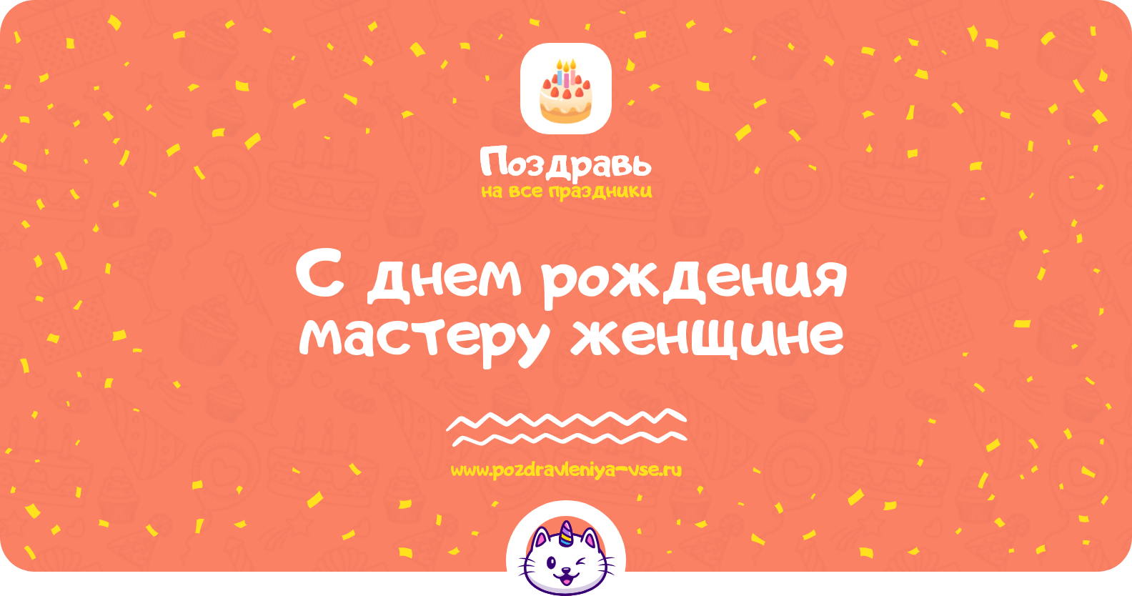 Поздравления с днем рождения мастеру женщине — стихи, проза, смс