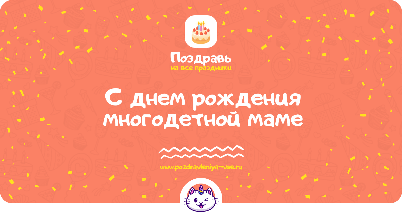 Поздравления с днем рождения многодетной маме — в стихах, прозе, смс