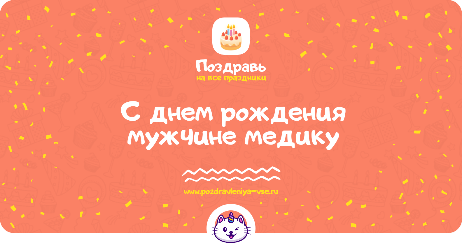 Поздравления с днем рождения мужчине медику — стихи, проза, смс