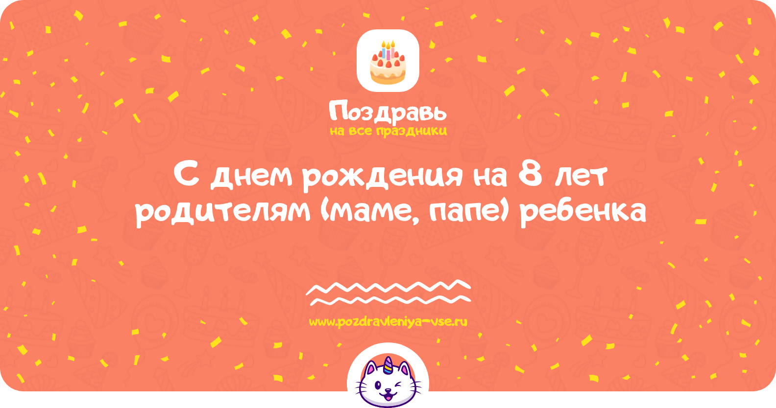 Поздравления с днем рождения на 8 лет родителям (маме, папе) ребенка — стихи, проза, смс