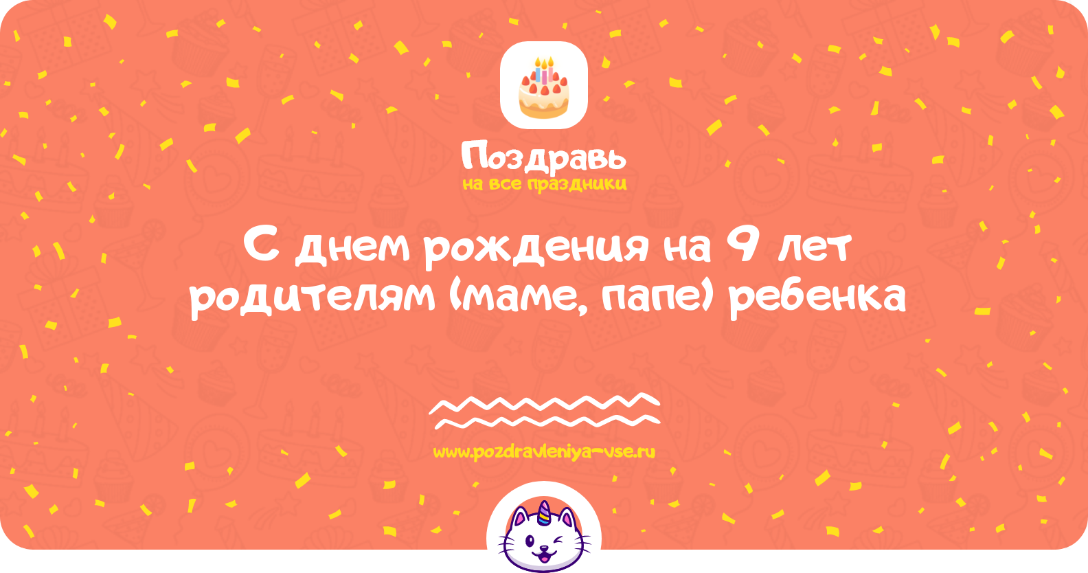 Поздравления с днем рождения на 9 лет родителям (маме, папе) ребенка — стихи, проза, смс