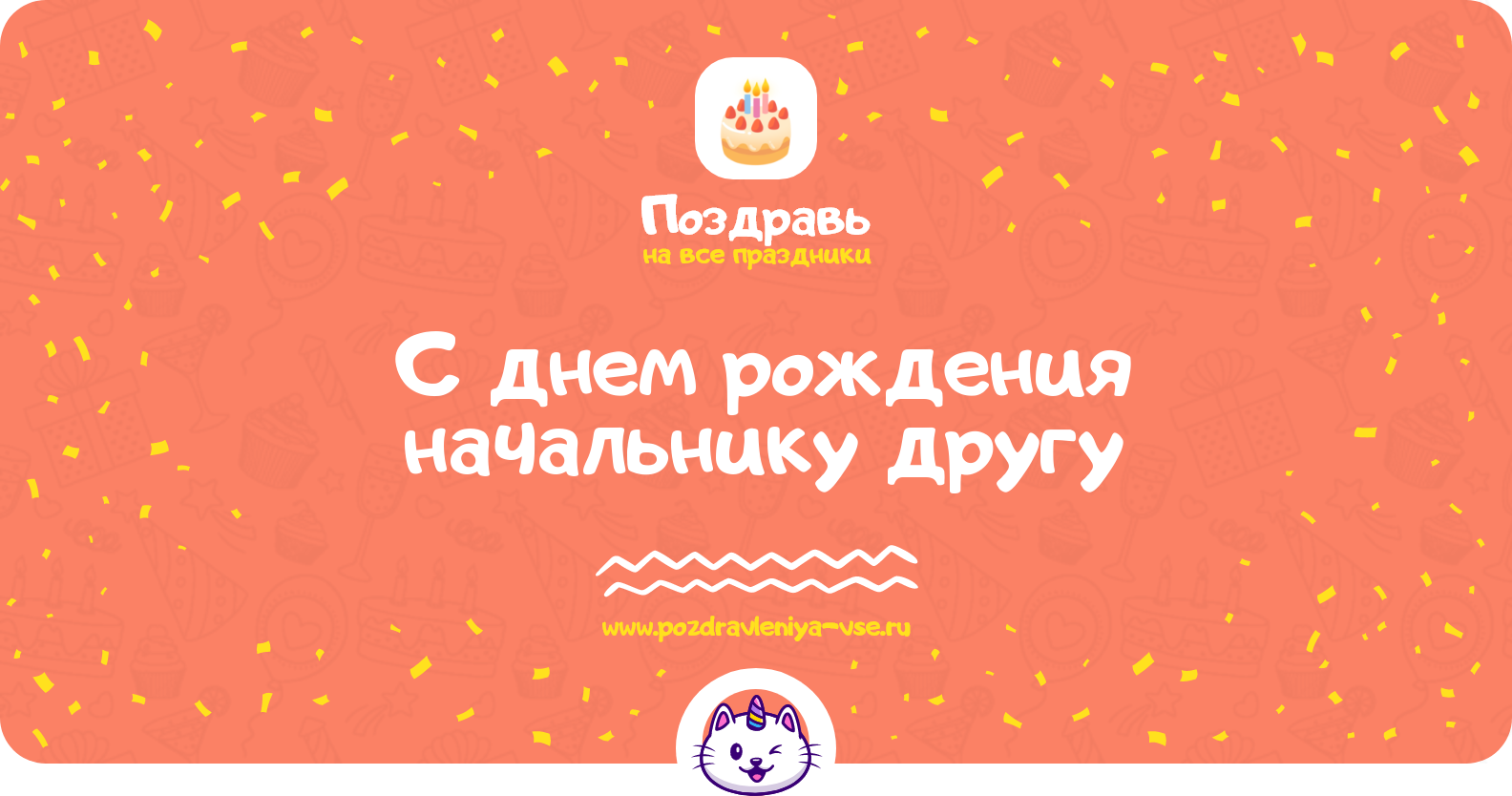 Поздравления с днем рождения начальнику другу — стихи, проза, смс