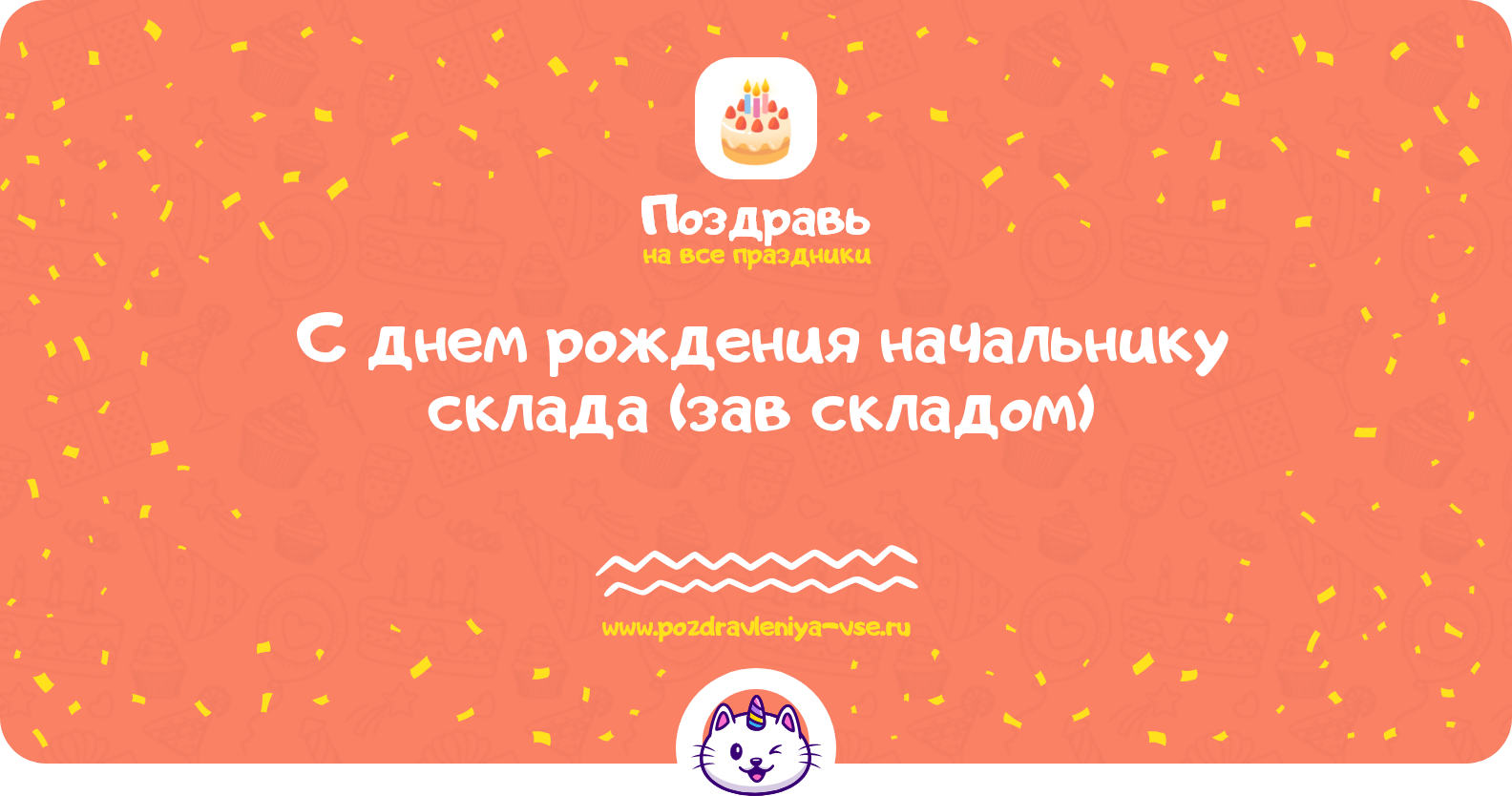 Поздравления с днем рождения начальнику склада (зав складом) — стихи, проза, смс