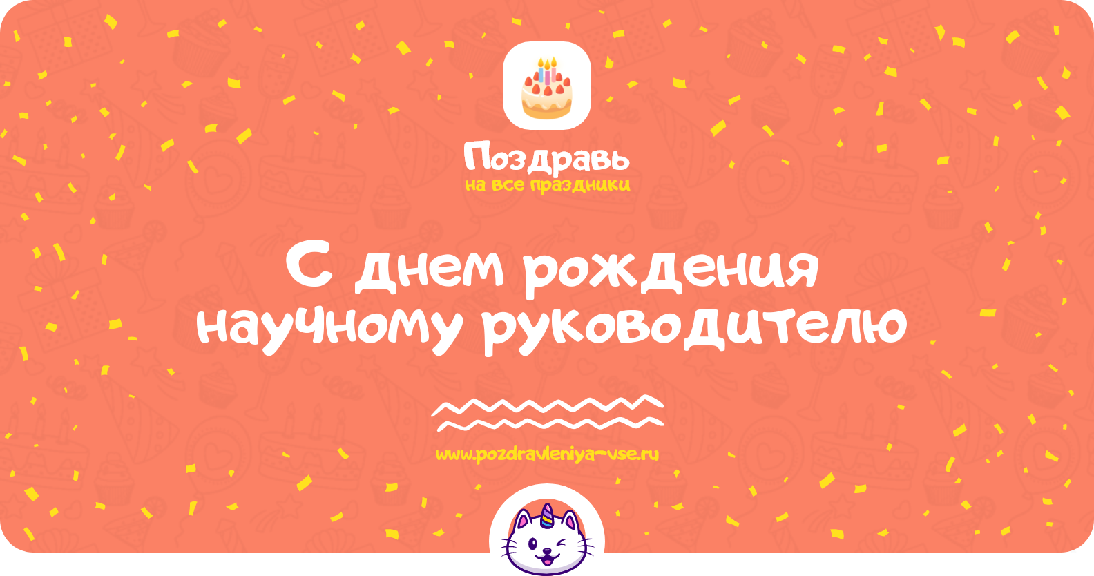 Поздравления с днем рождения научному руководителю — стихи, проза, смс