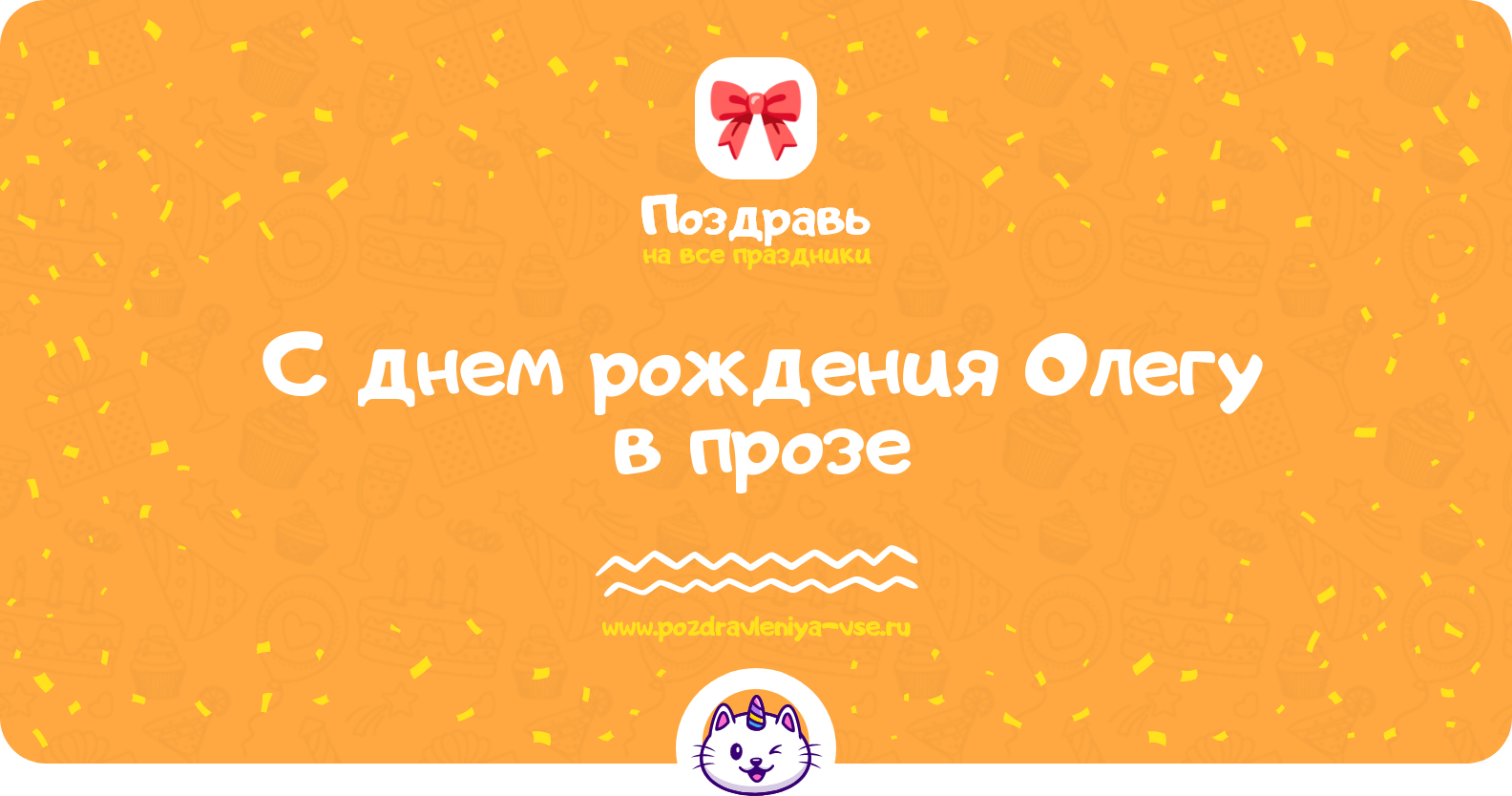 Поздравления с днем рождения Олегу в прозе — поздравления своими словами