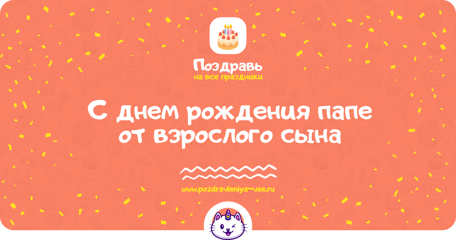 Поздравления с днем рождения папе от взрослого сына — стихи, проза, смс