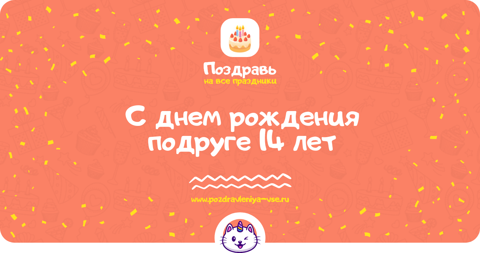 Поздравления с днем рождения подруге 14 лет — стихи, проза, смс