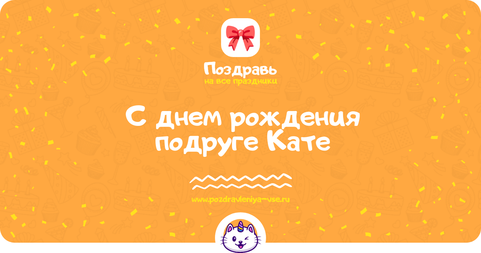 Поздравления с днем рождения подруге Кате — стихи, проза, смс