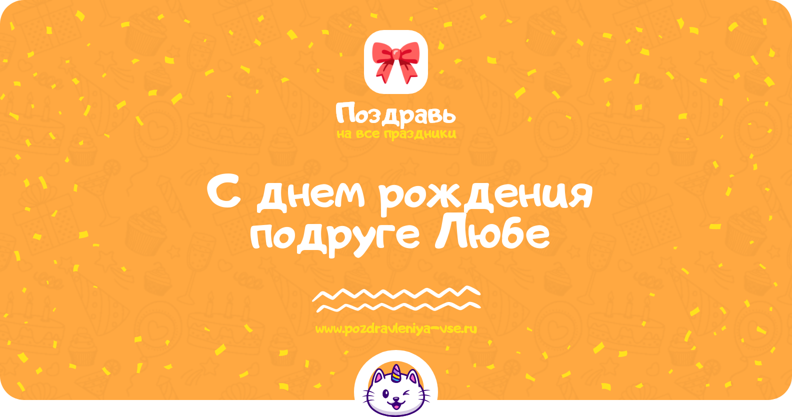 Поздравления с днем рождения подруге Любе — стихи, проза, смс