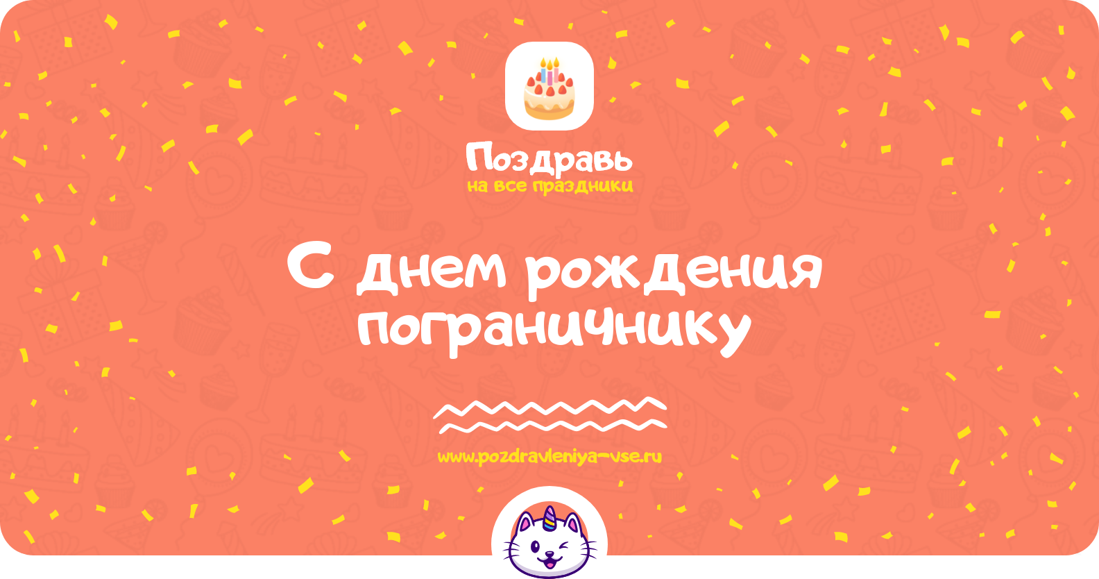 Поздравления с днем рождения пограничнику — стихи, проза, смс