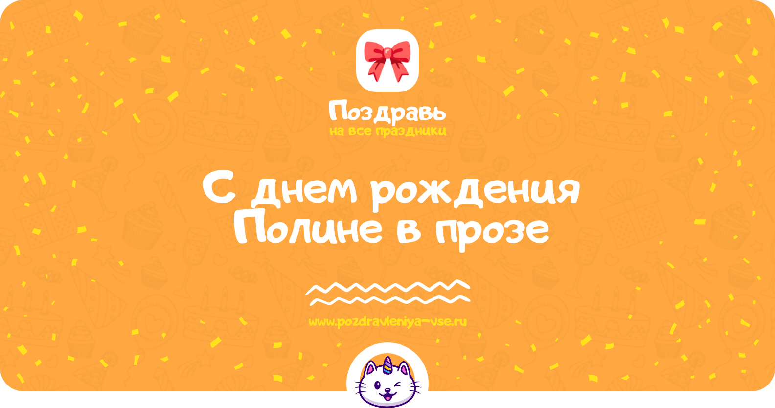 Поздравления с днем рождения Полине в прозе — поздравления своими словами