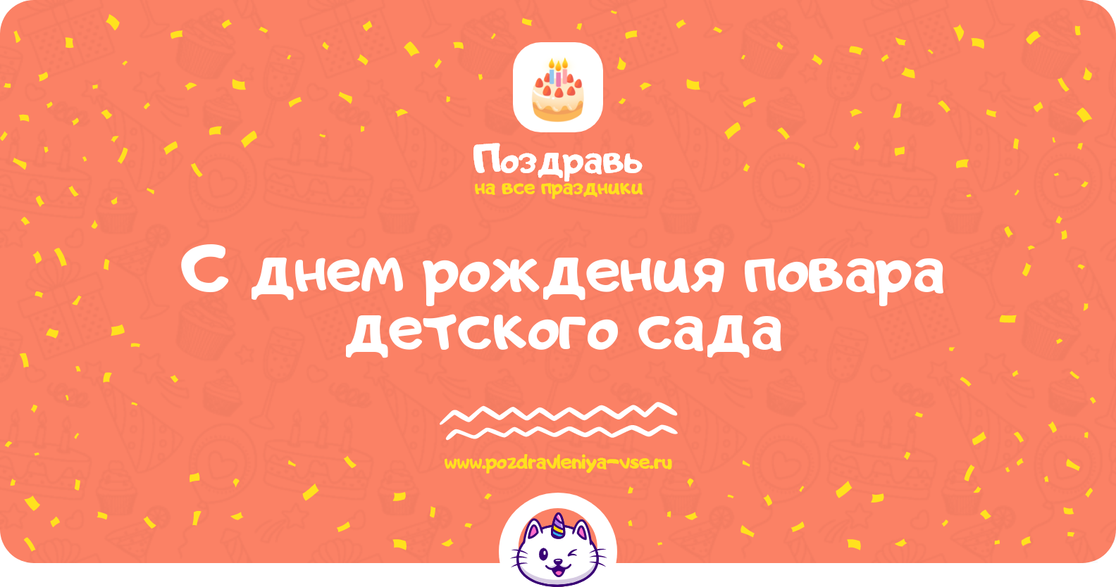 Поздравления с днем рождения повара детского сада — стихи, проза, смс