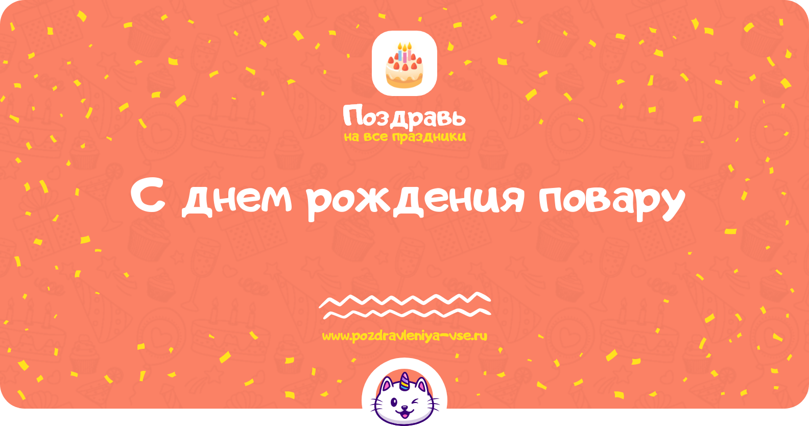 Поздравления с днем рождения повару — женщине, мужчине