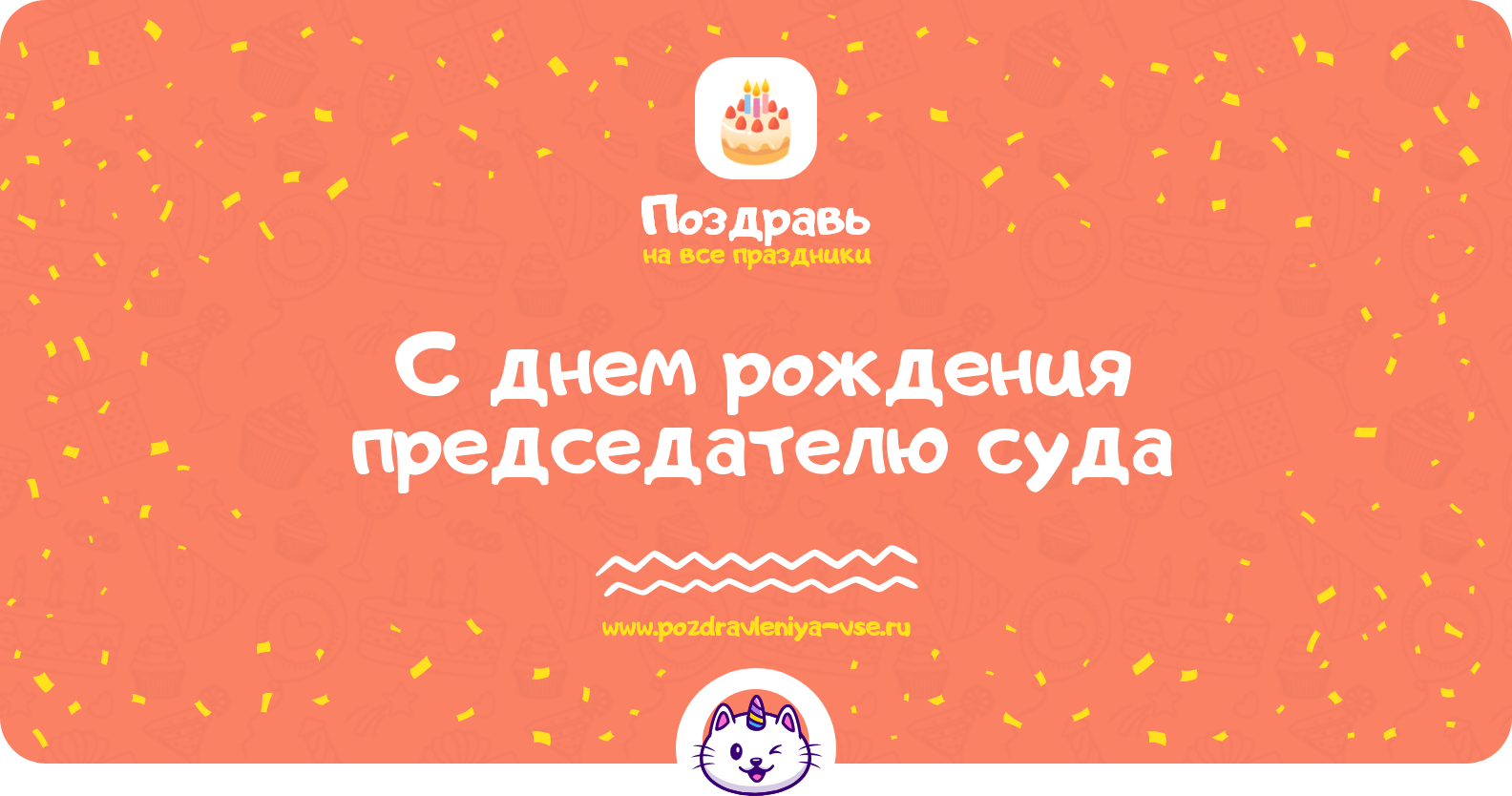 Поздравления с днем рождения председателю суда — стихи, проза, смс
