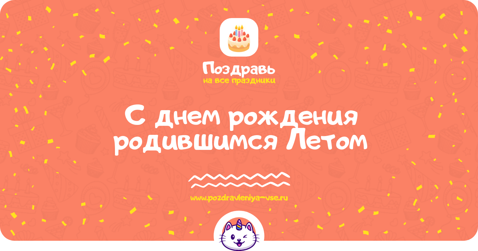 Поздравления с днем рождения родившимся Летом — женщине, мужчине, подруге, другу