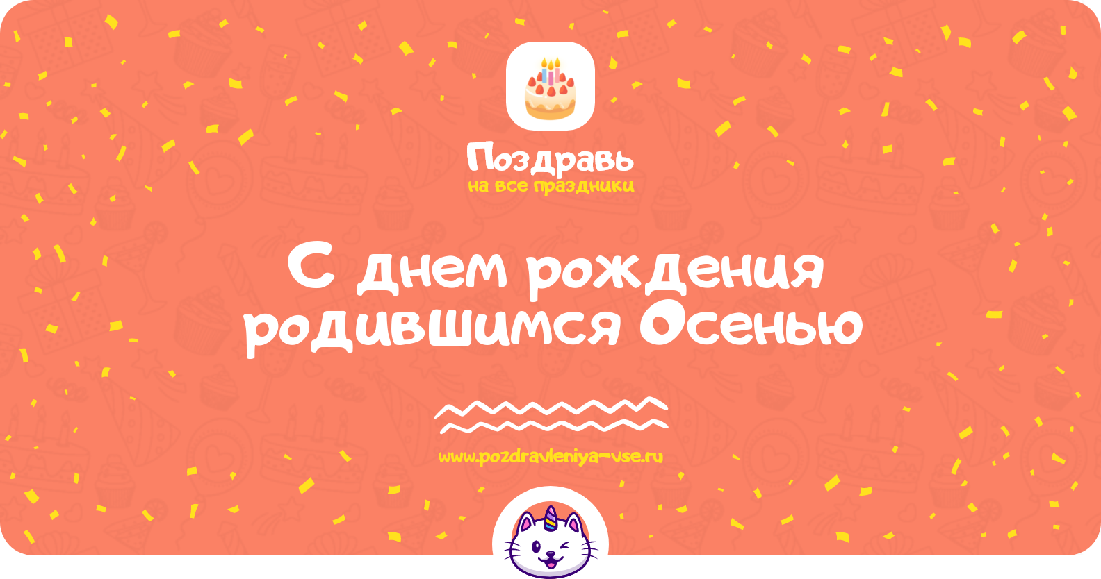 Поздравления с днем рождения родившимся Осенью — женщине, мужчине, подруге, другу