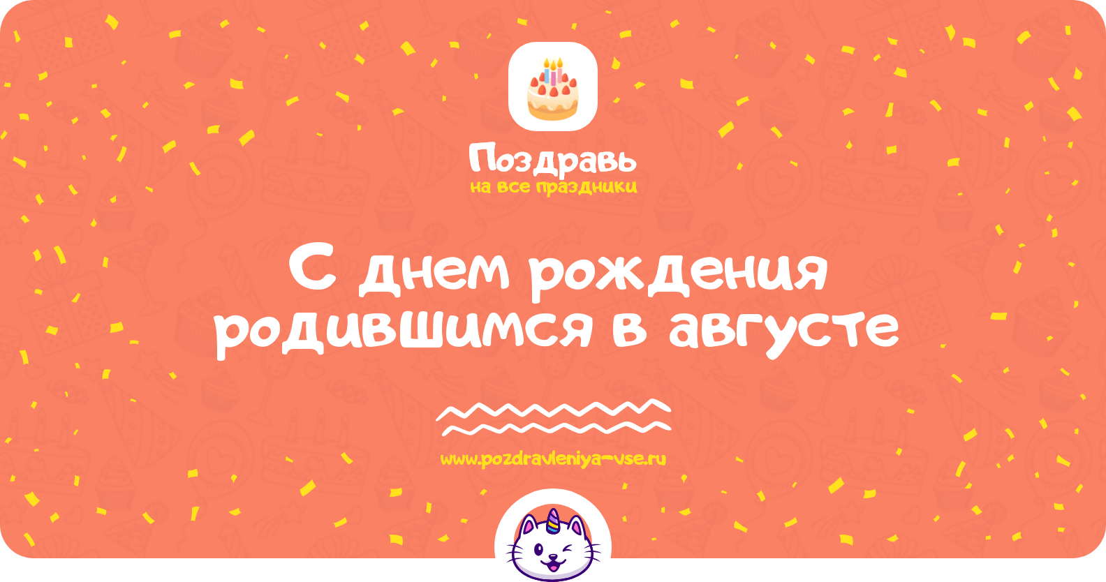 Поздравления с днем рождения родившимся в августе — женщине, мужчине, девушке