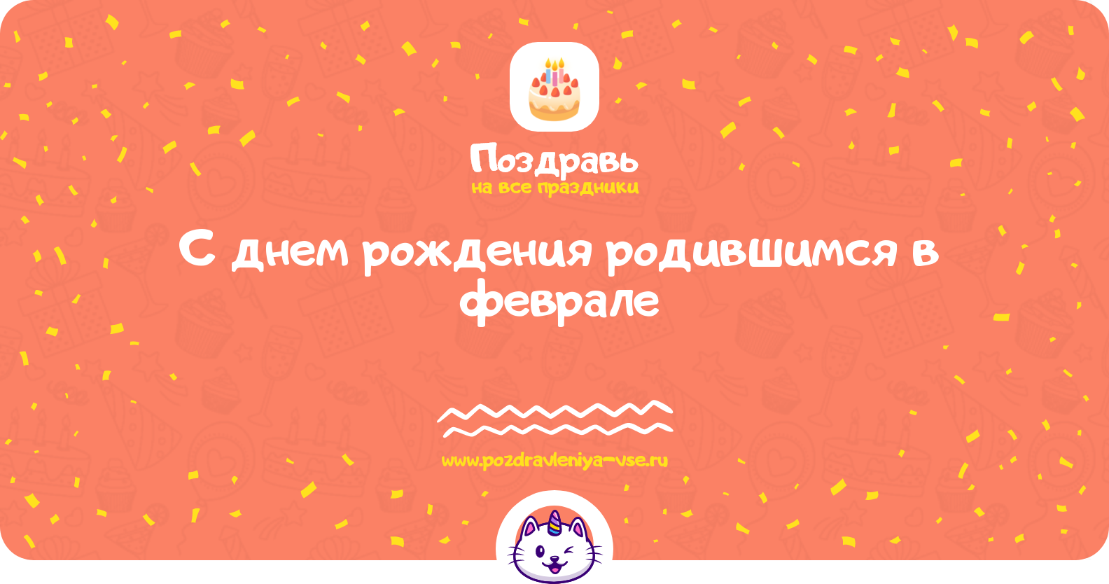 Поздравления с днем рождения родившимся в феврале — женщине, мужчине, девушке