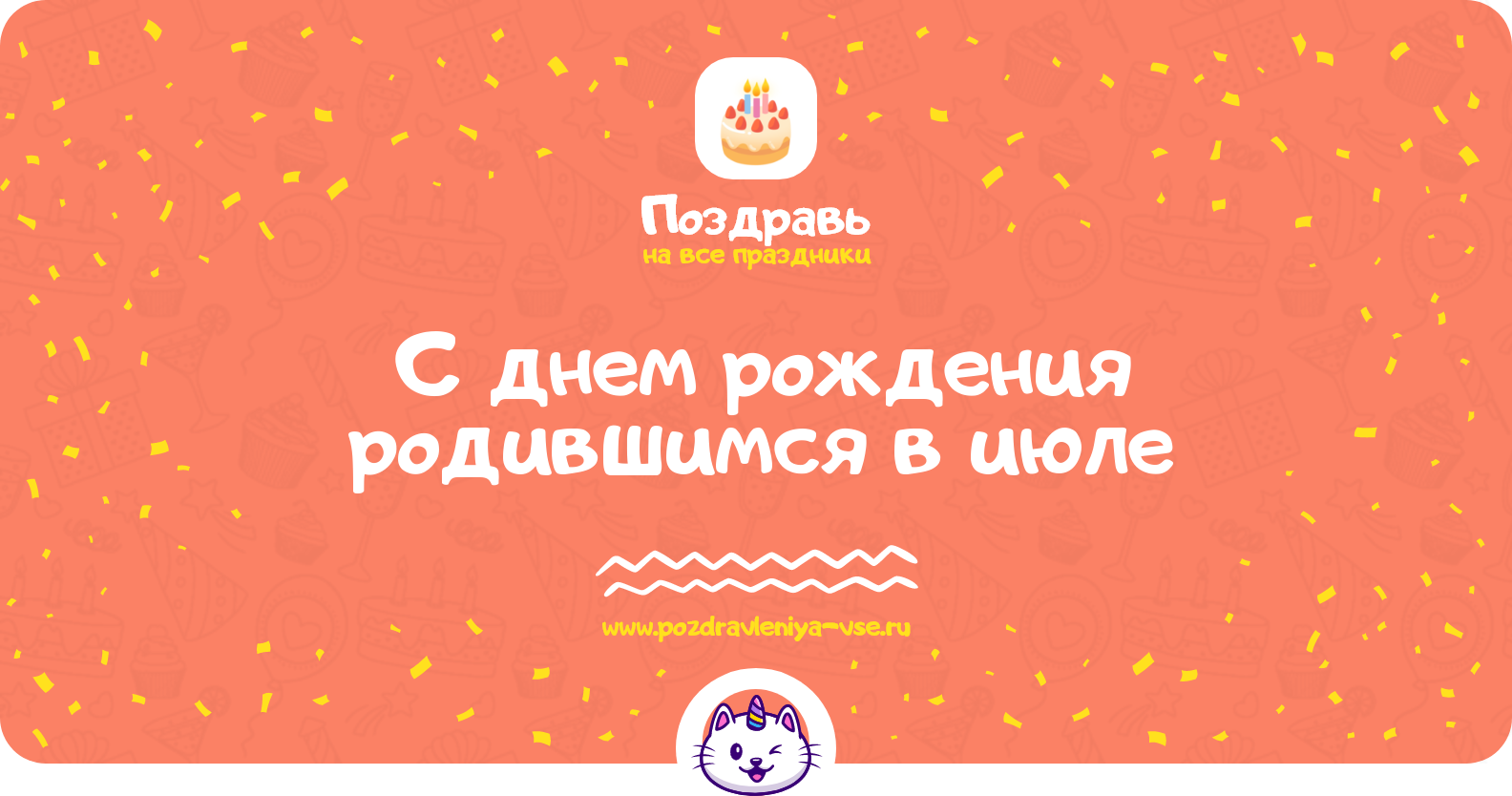 Поздравления с днем рождения родившимся в июле — женщине, мужчине, девушке