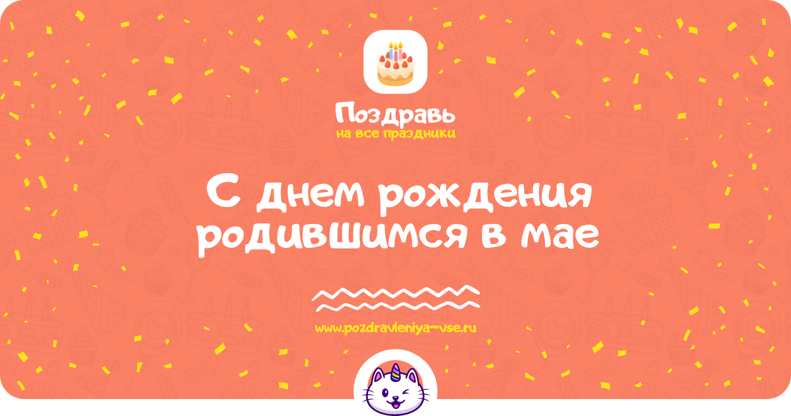 Поздравления с днем рождения родившимся в мае — женщине, мужчине, девушке