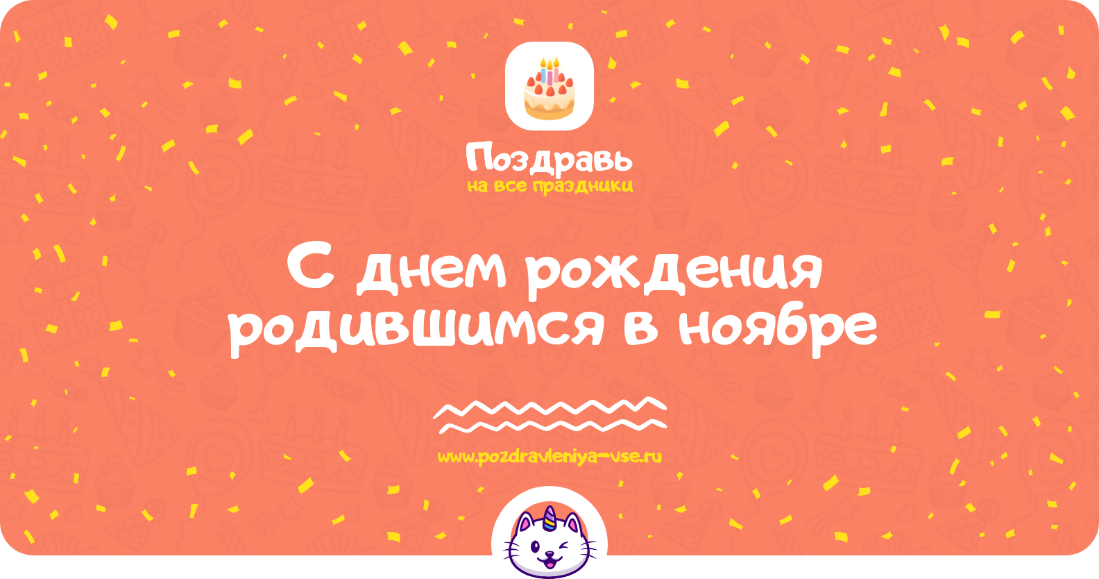 Поздравления с днем рождения родившимся в ноябре — женщине, мужчине, девушке