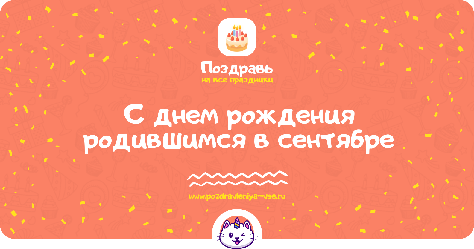 Поздравления с днем рождения родившимся в сентябре — женщине, мужчине, девушке