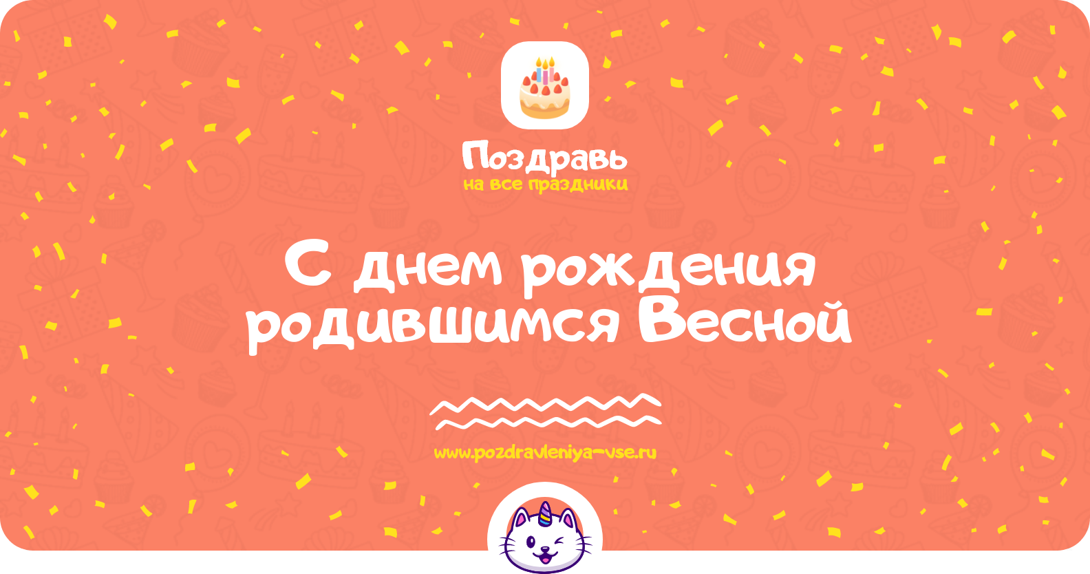 Поздравления с днем рождения родившимся Весной — женщине, мужчине, подруге, другу