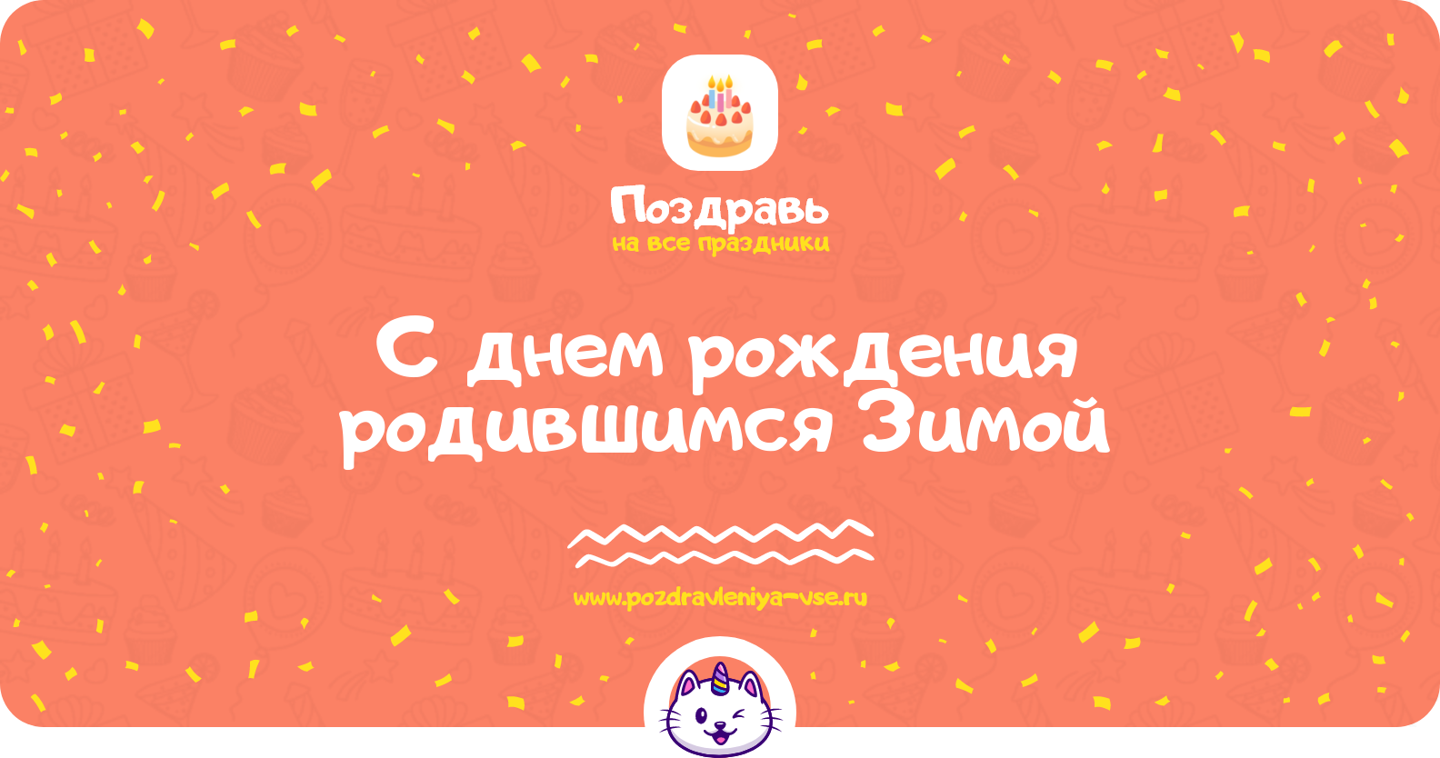 Поздравления с днем рождения родившимся Зимой — женщине, мужчине, подруге, другу