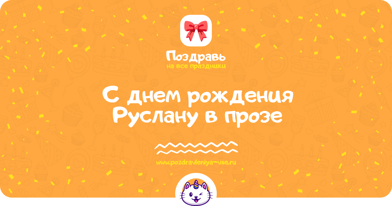 Поздравления с днем рождения Руслану в прозе — поздравления своими словами
