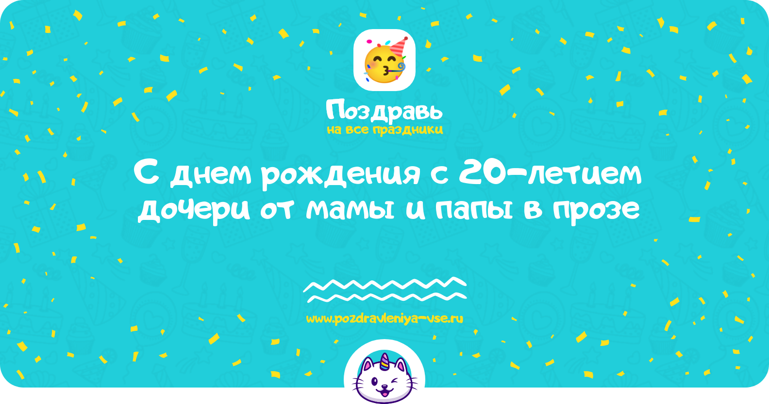 Поздравления с днем рождения с 20-летием дочери от мамы и папы в прозе — поздравления своими словами