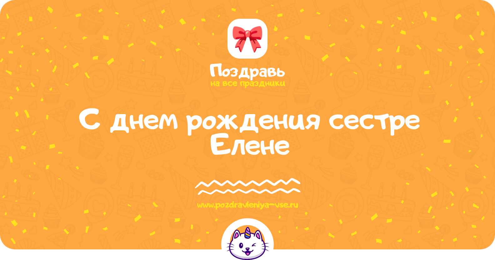Поздравления с днем рождения сестре Елене — стихи, проза, смс