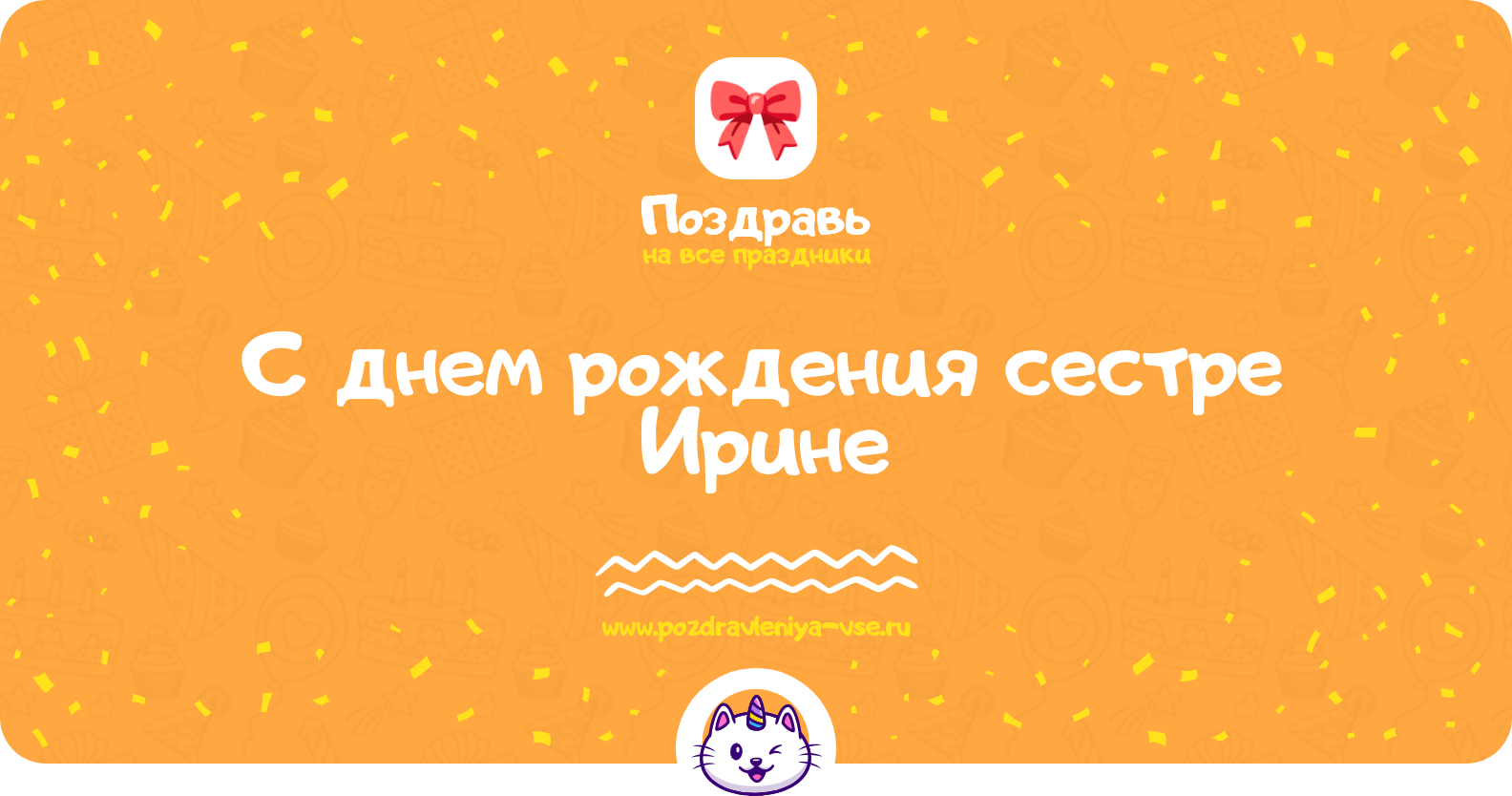 Поздравления с днем рождения сестре Ирине — стихи, проза, смс