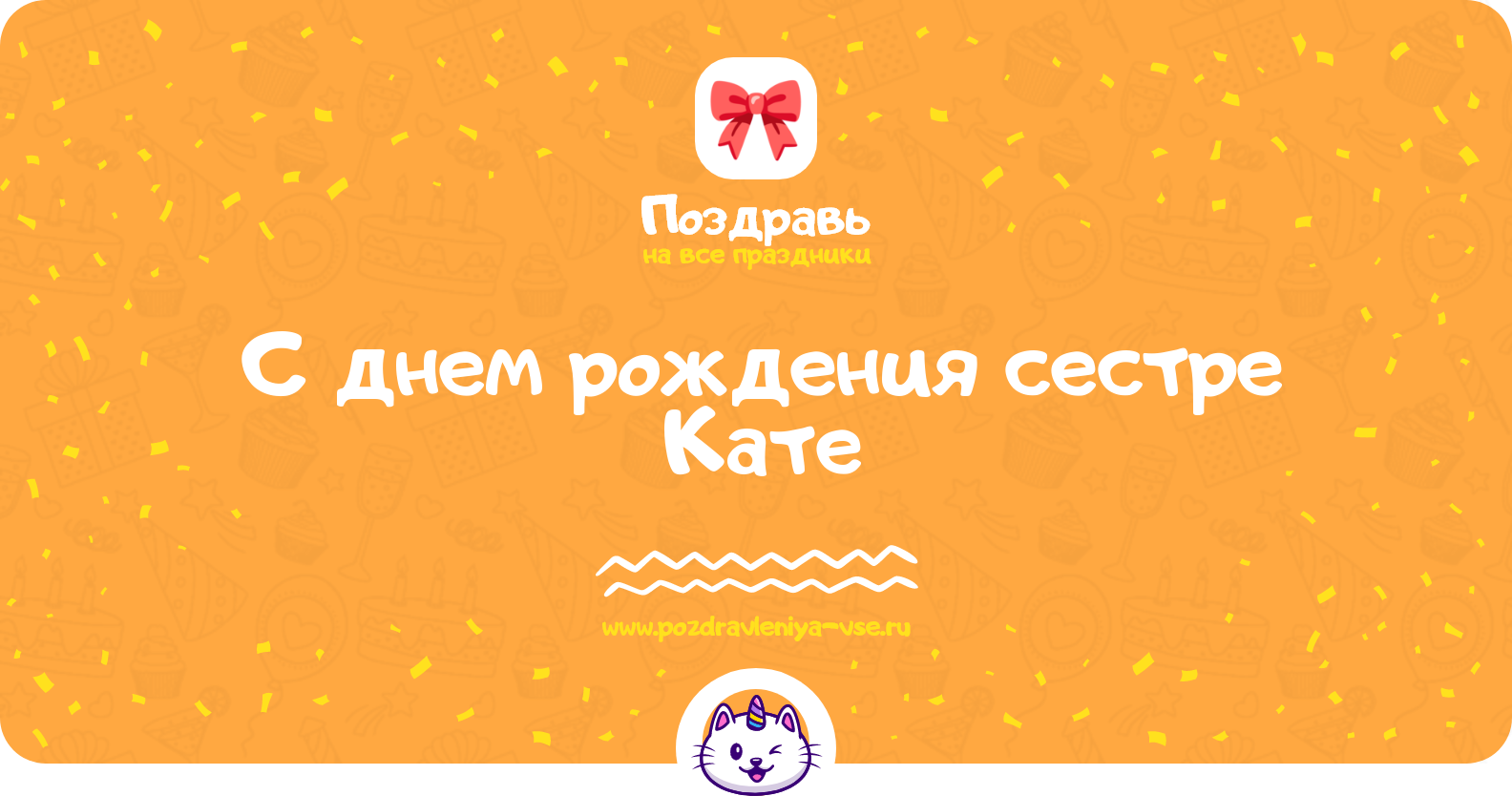 Поздравления с днем рождения сестре Кате — стихи, проза, смс