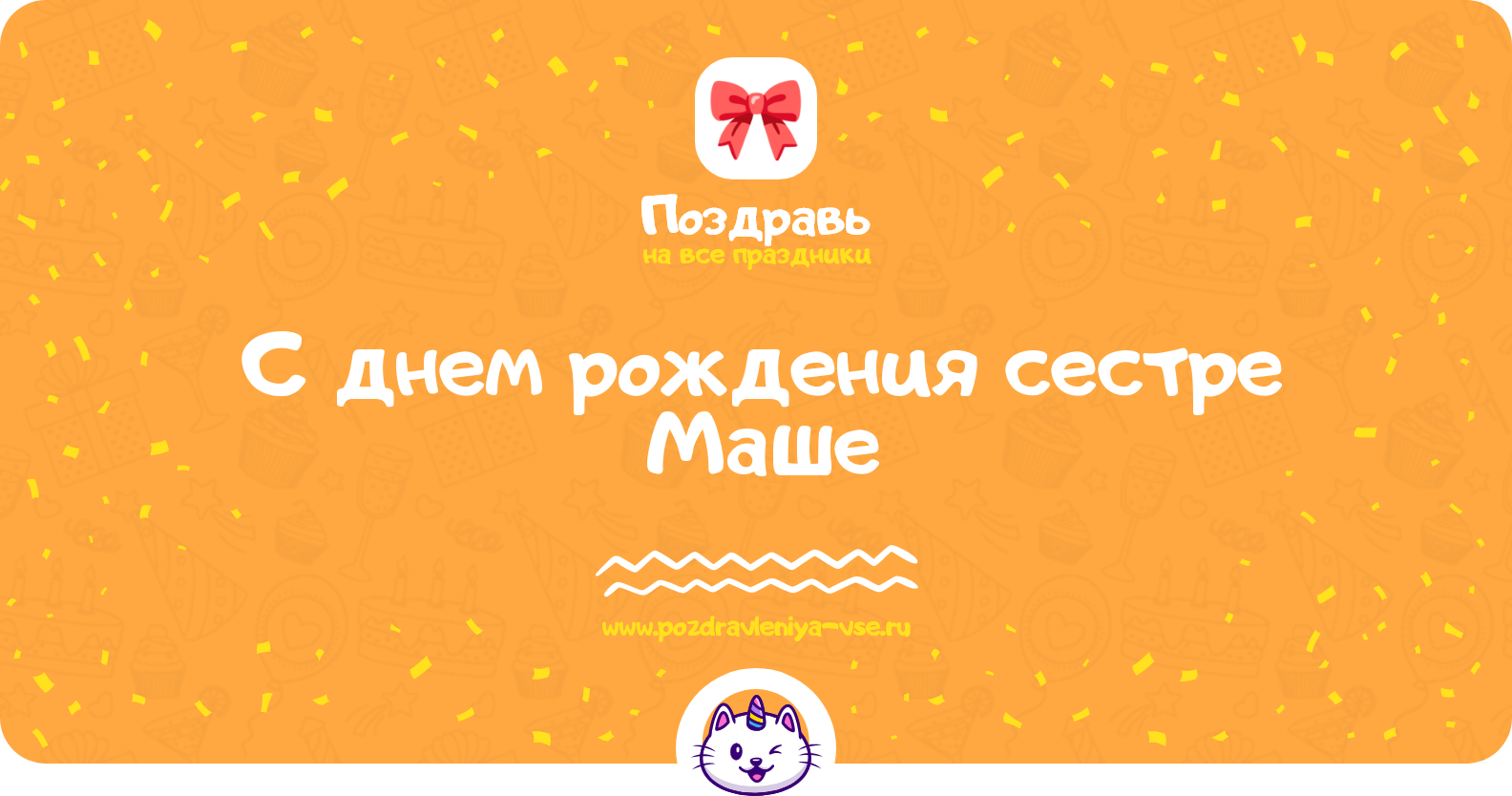 Поздравления с днем рождения сестре Маше — стихи, проза, смс