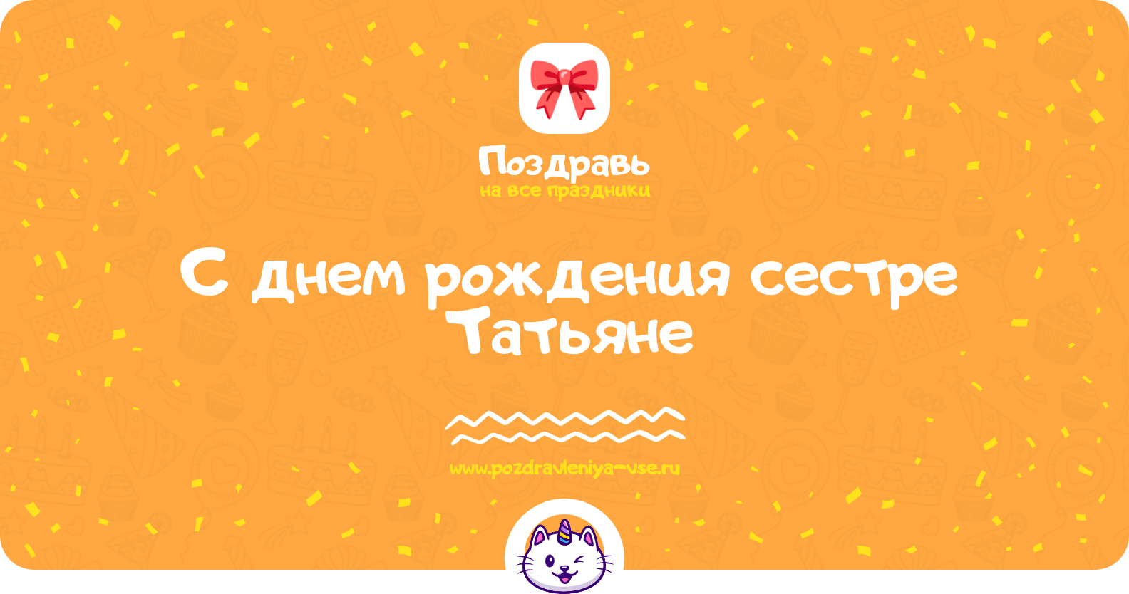 Поздравления с днем рождения сестре Татьяне — стихи, проза, смс