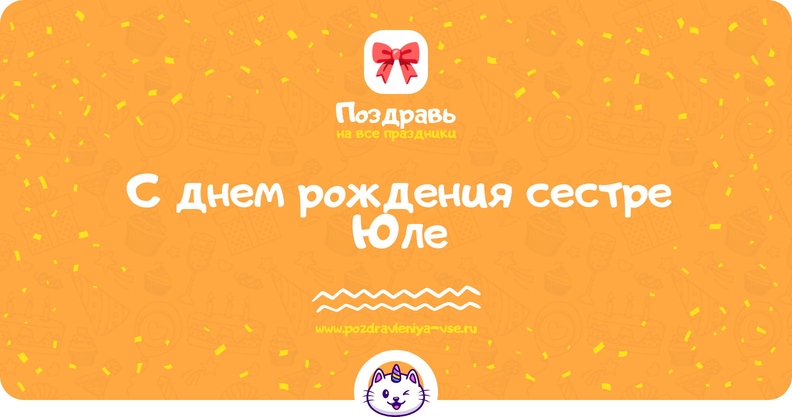 Поздравления с днем рождения сестре Юле — стихи, проза, смс