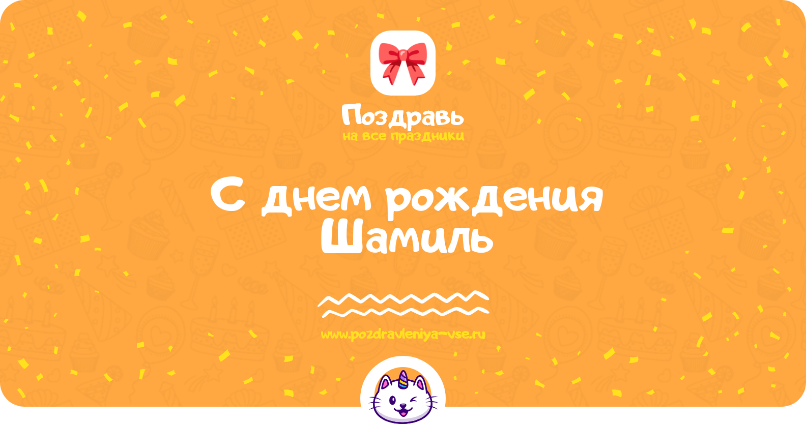 Поздравления с днем рождения Шамиль — стихи, проза, смс