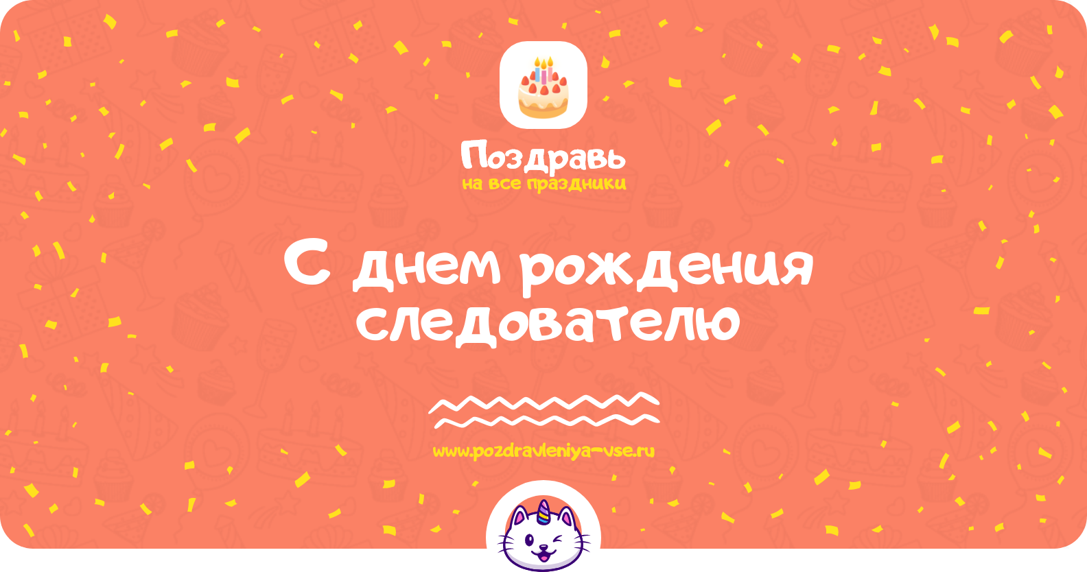 Поздравления с днем рождения следователю — стихи, проза, смс