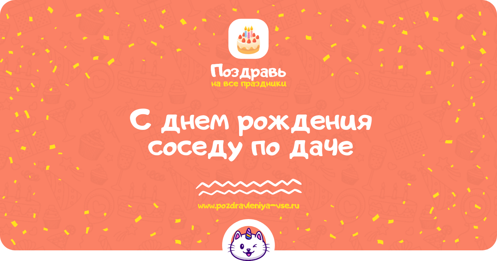 Поздравления с днем рождения соседу по даче — стихи, проза, смс