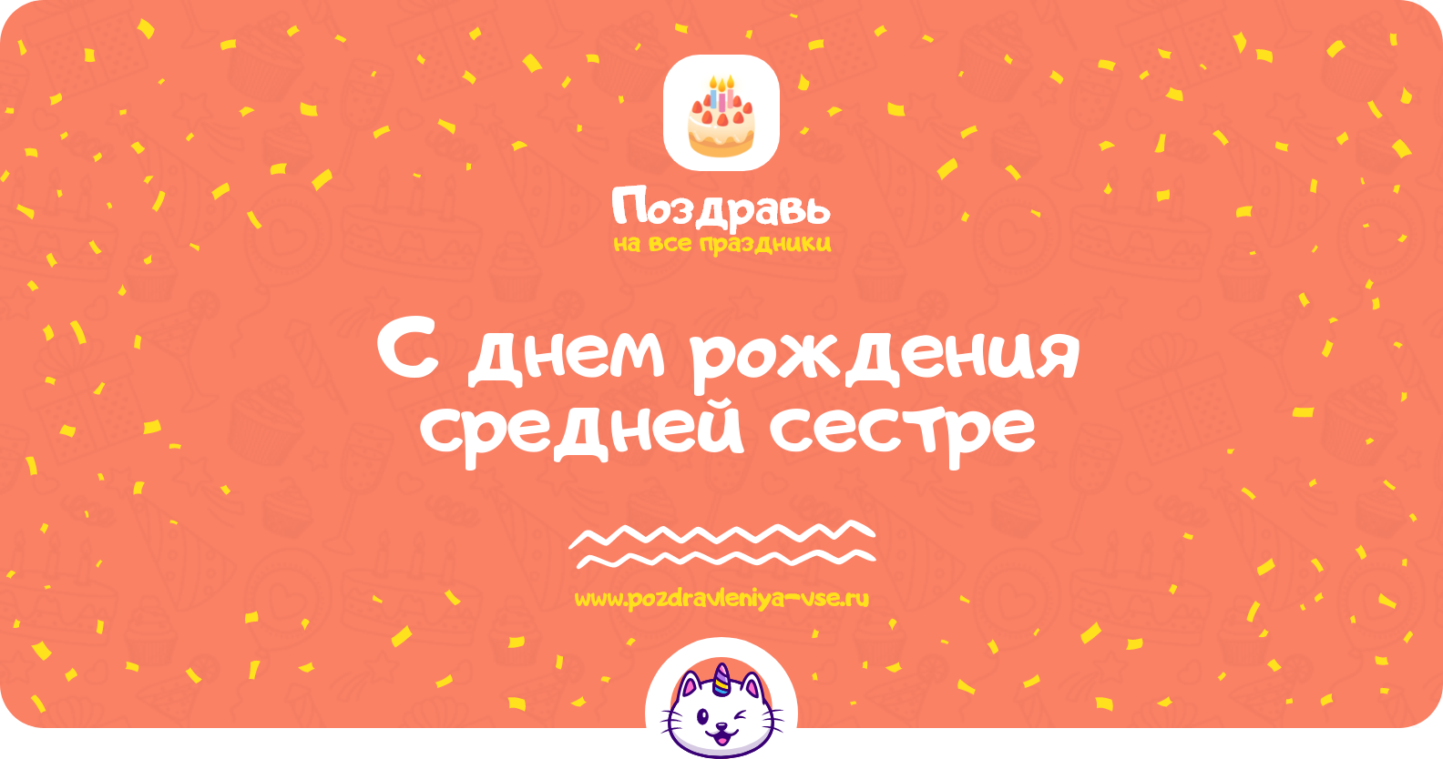 Поздравления с днем рождения средней сестре — стихи, проза, смс