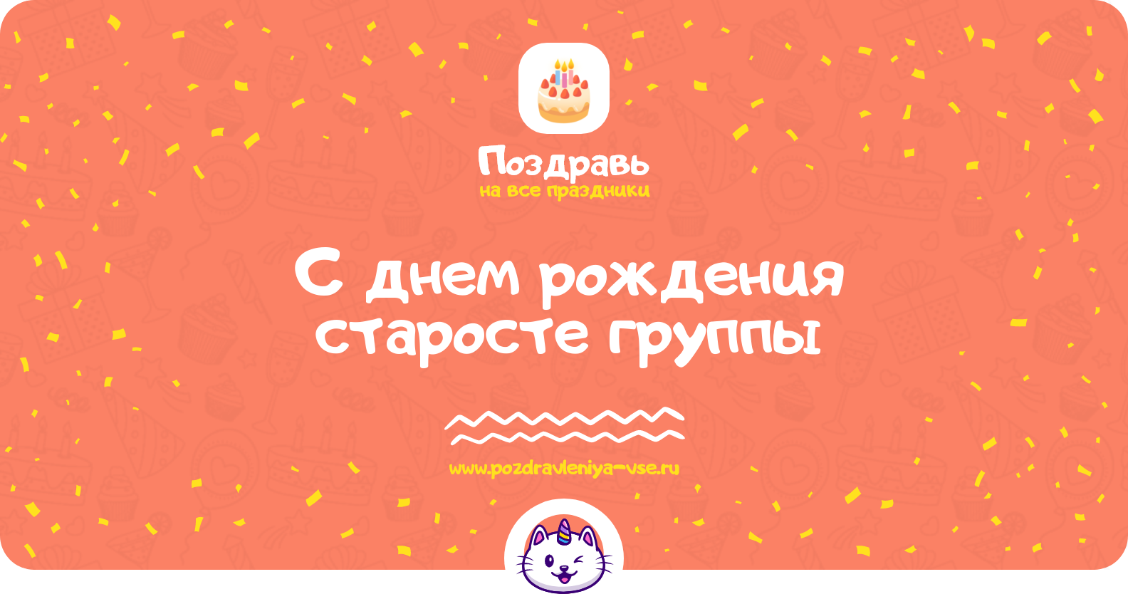 Поздравления с днем рождения старосте группы — стихи, проза, смс