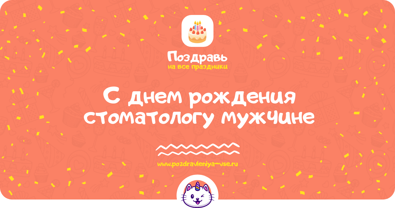 Поздравления с днем рождения стоматологу мужчине — стихи, проза, смс