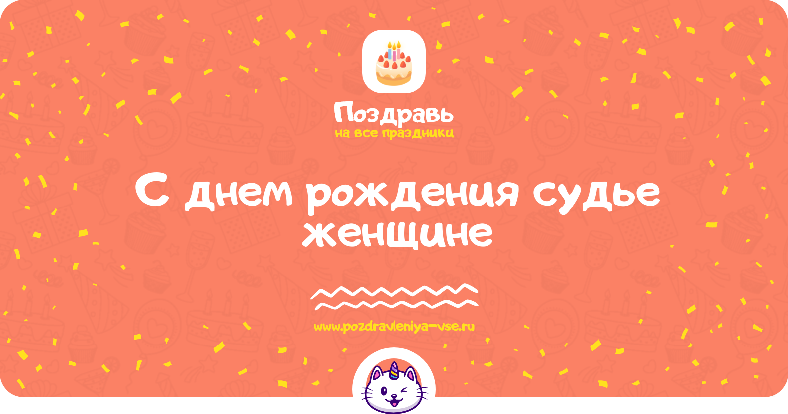 Поздравления с днем рождения судье женщине — стихи, проза, смс